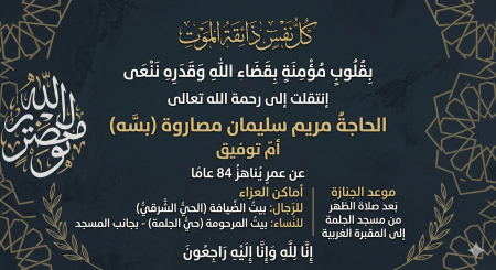 الطيبة وفاة الحاجة مريم سليمان مصاروة (بسه) "أم توفيق